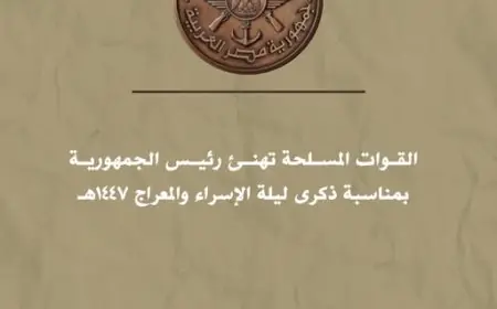 القوات المسلحة تقدم التهاني لرئيس الجمهورية بمناسبة حلول ذكرى ليلة الإسراء والمعراج 1447هـ