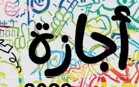 موعد إجازة عيد الغطاس رسميًا: هل تشمل موظفي القطاع الحكومي؟