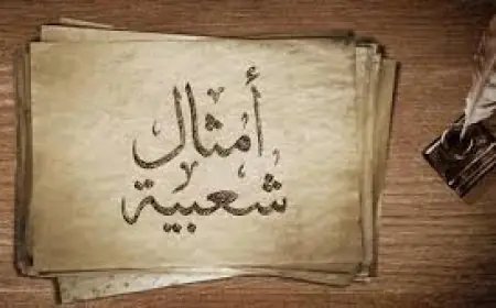 اكتشف أسرار الأمثال الشعبية التي تعيش لمئات السنين بدون معرفة مؤلفيها