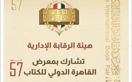 مشاركة هيئة الرقابة الادارية في الدورة السابعة والخمسين لمعرض القاهرة الدولي للكتاب تجعل الحدث أكثر تميزاً