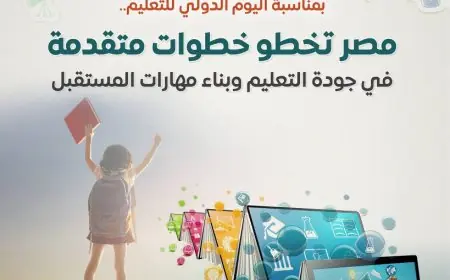 تقدم مذهل لجودة التعليم في مصر: المركز الإعلامي لمجلس الوزراء يكشف الحقائق