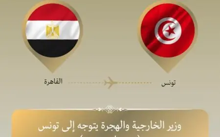 وزير الخارجية يزور تونس لعقد محادثات ثنائية والمشاركة في الاجتماع الثلاثي بشأن ليبيا