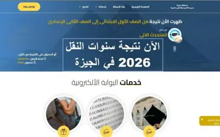 اكتشف نتيجة صفوف النقل في الجيزة 2026 الآن مع رابط مباشر للإعدادية قريبا
