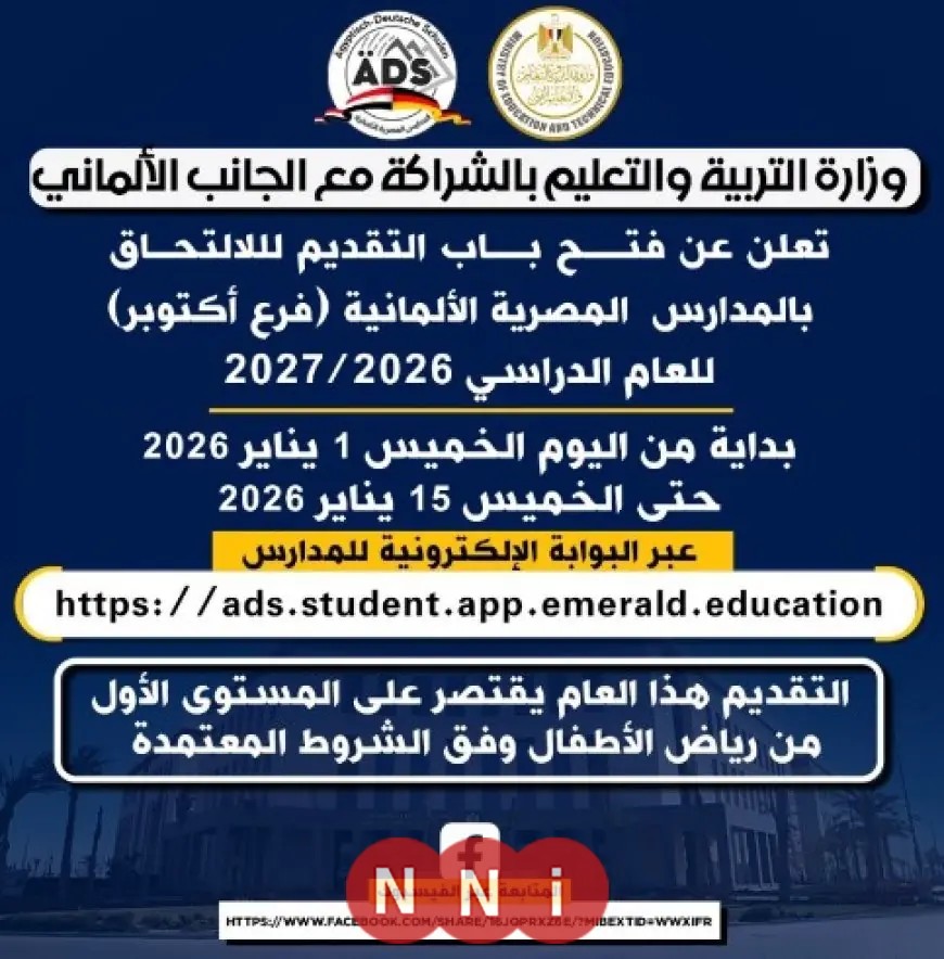 التعليم تعلن فتح باب التقديم لمدة 15 يومًا للالتحاق بالمدرسة المصرية الألمانية في أكتوبر