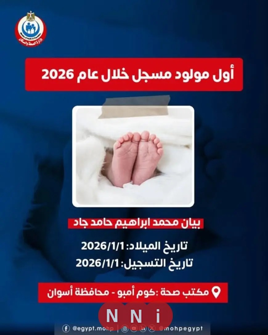 مولودة جديدة تضيء سماء أسوان مع بداية العام 2026