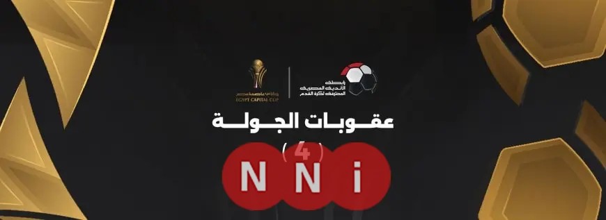 عقوبات الجولة الرابعة من كأس العاصمة المصرية