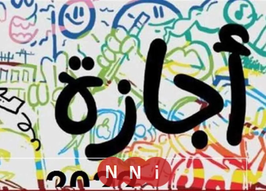 إجازة رسمية يوم الأربعاء القادم للاحتفال بعيد الميلاد المجيد