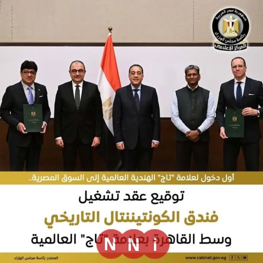 مدبولي يعلن عن توقيع عقد إدارة فندق الكونتيننتال التاريخي بعلامة تاج الهندية لأول مرة في مصر