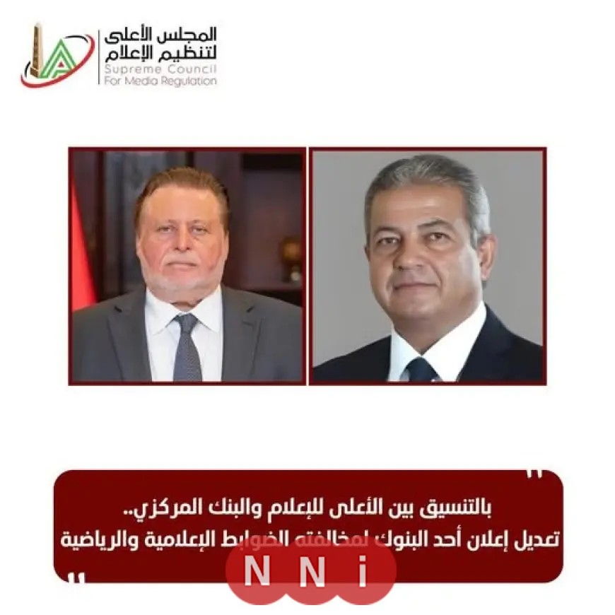 الأعلى للإعلام يوجه بتعديل إعلان مصرفي بالتنسيق مع البنك المركزي على الفور