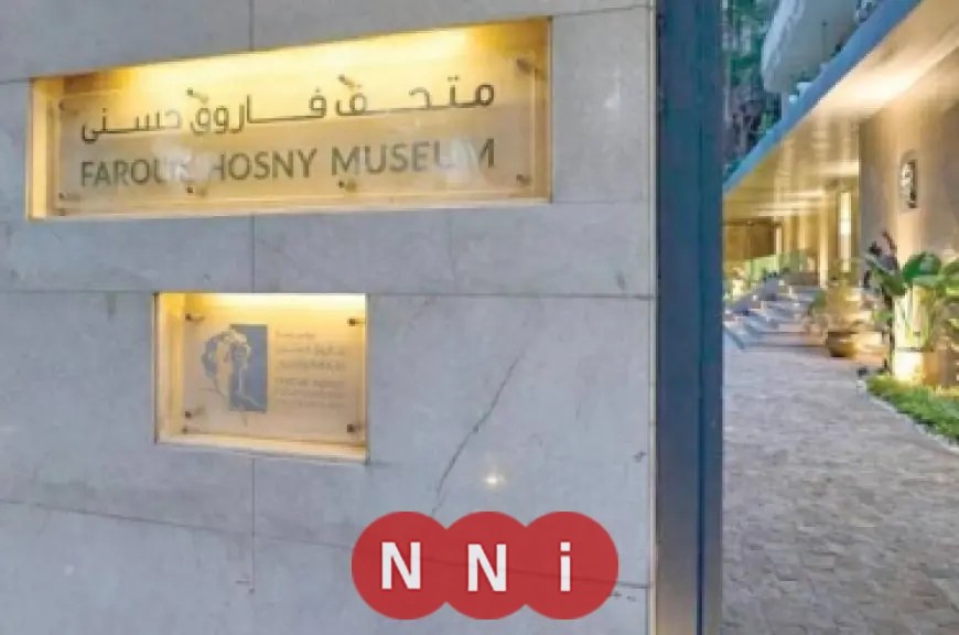 كل ما تحتاج معرفته عن افتتاح متحف فاروق حسني بحضور كبار الشخصيات