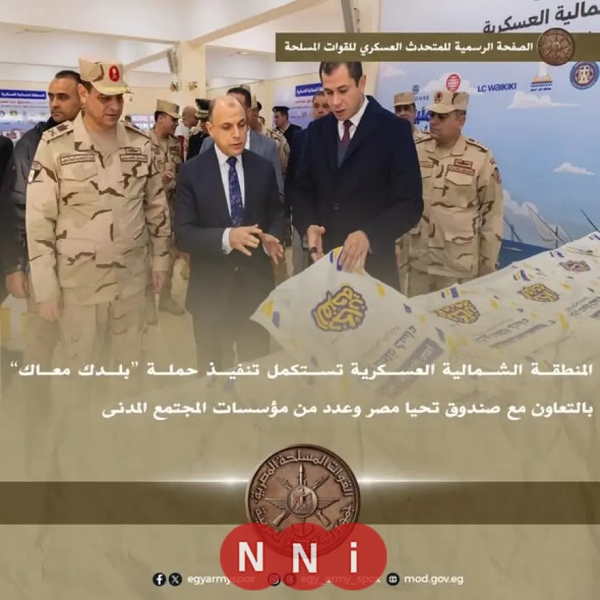 المنطقة الشمالية العسكرية تنهي حملة بلدك معاك بالتعاون مع صندوق تحيا مصر