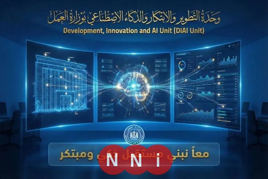 وزير العمل يطلق وحدة التطوير والابتكار والذكاء الاصطناعي لتعزيز الإبداع المؤسسي
