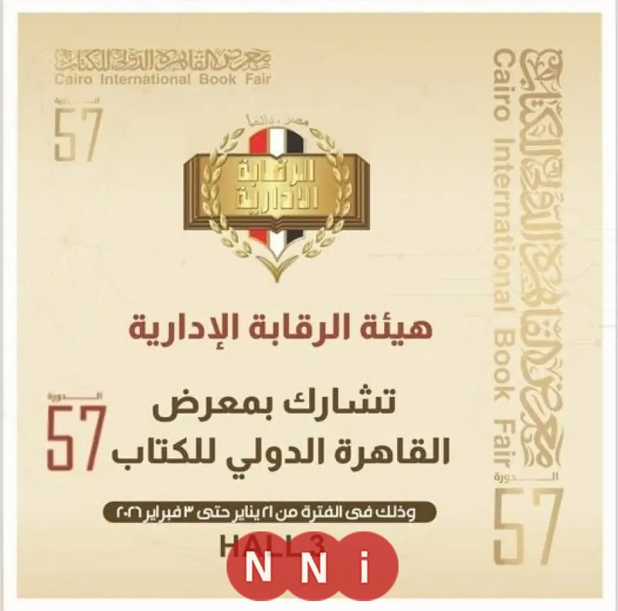 مشاركة هيئة الرقابة الادارية في الدورة السابعة والخمسين لمعرض القاهرة الدولي للكتاب تجعل الحدث أكثر تميزاً