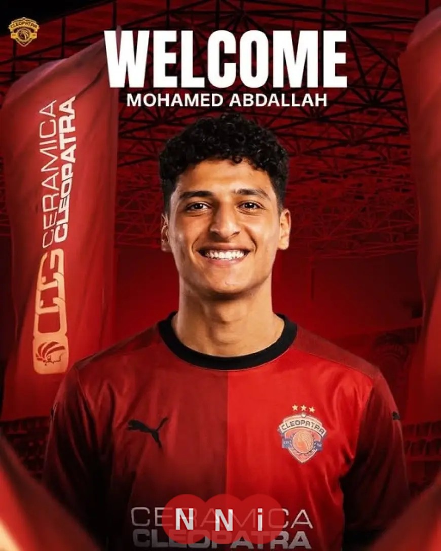 سيراميكا كليوباترا يضم محمد عبدالله من الأهلي رسميًا