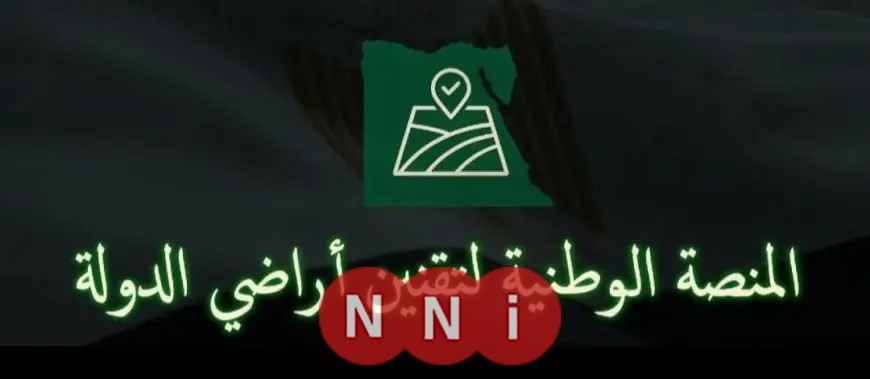اللجنة العليا لاسترداد أراضي الدولة تطلق المنصة الوطنية لتقنين الأراضي وزيادة كفاءة استخدام الموارد