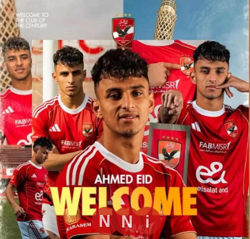 النادي الأهلي يبرم صفقة جديدة مع أحمد عيد رسميًا