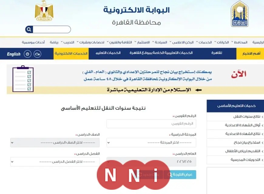 نتيجة سنوات النقل بالقاهرة: تعرف على النتائج عبر رابط المديرية والاطلاع في المدارس يوم السبت