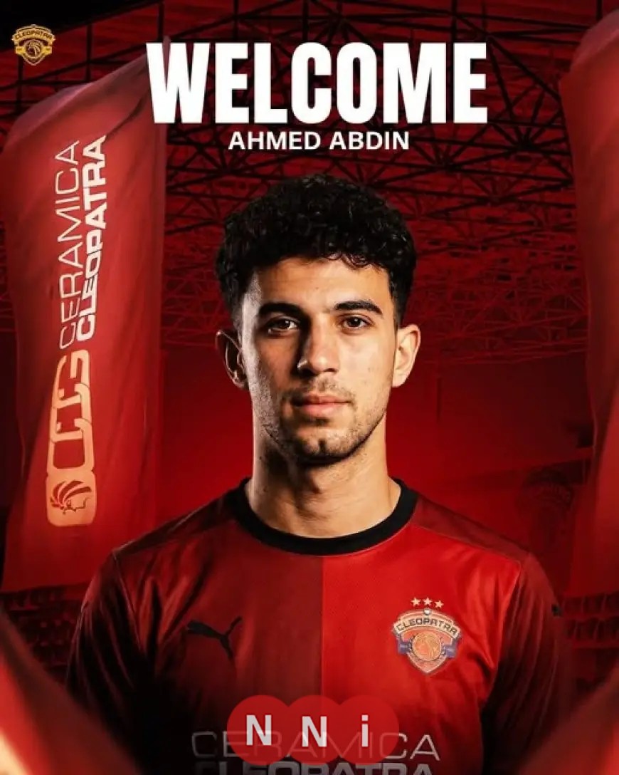 نادي سيراميكا كليوباترا يعزز صفوفه بضم أحمد عابدين من الأهلي