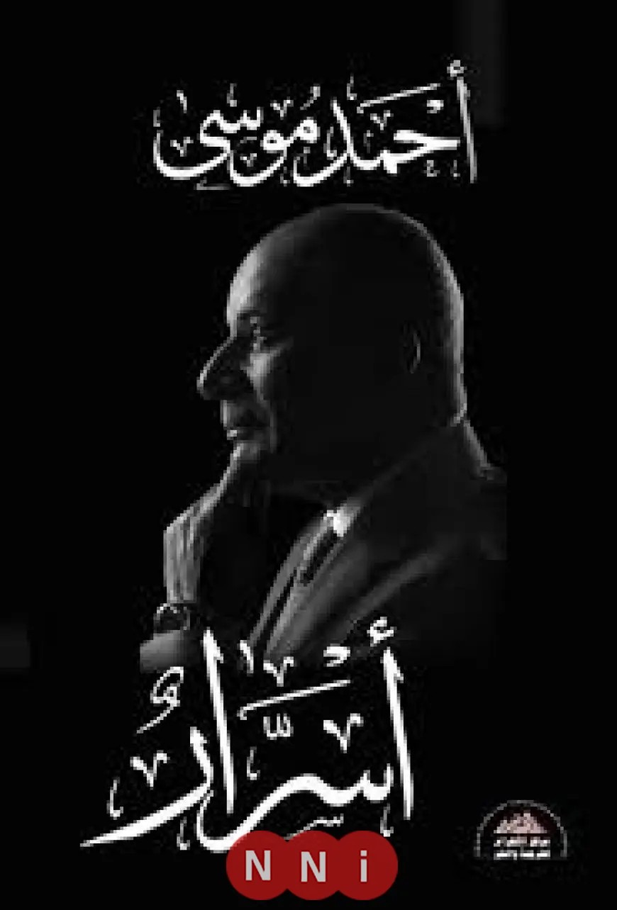 إقبال هائل: نفاد الطبعة الأولى من كتاب أسرار لأحمد موسى في ساعات قليلة