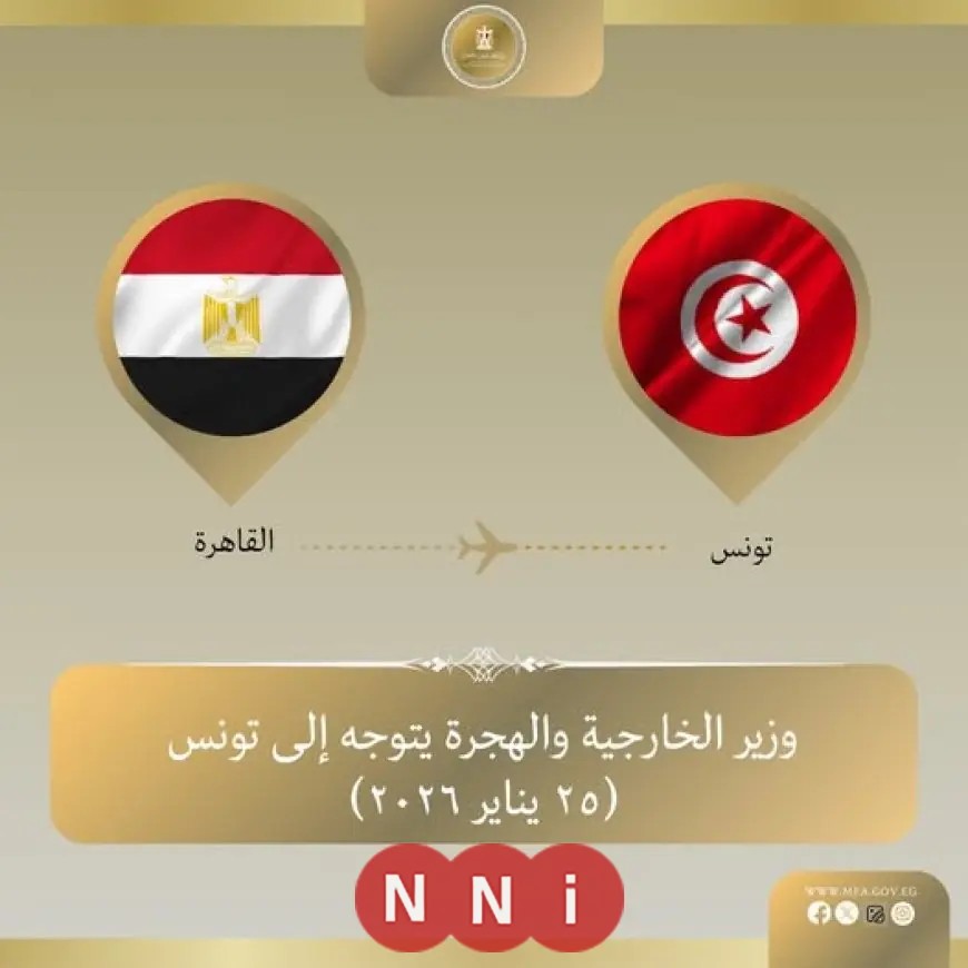 وزير الخارجية يزور تونس لعقد محادثات ثنائية والمشاركة في الاجتماع الثلاثي بشأن ليبيا