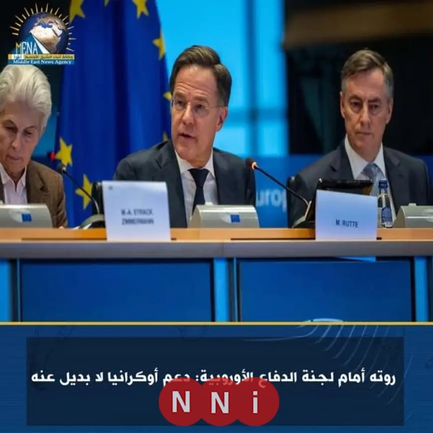 روته يؤكد أمام لجنة الدفاع الأوروبية: لا خيار سوى دعم أوكرانيا