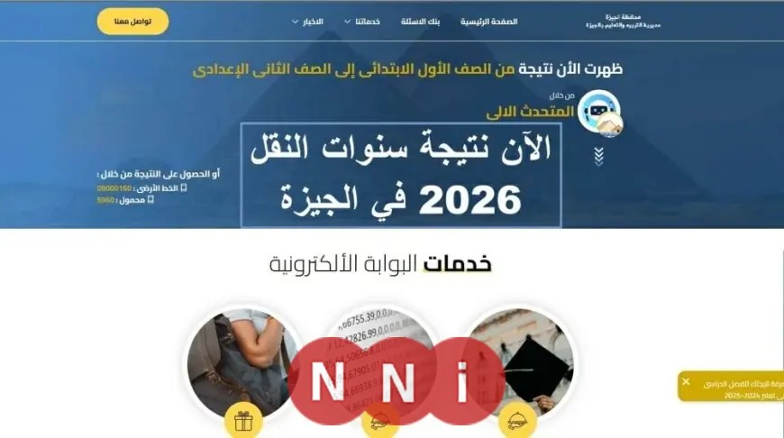 اكتشف نتيجة صفوف النقل في الجيزة 2026 الآن مع رابط مباشر للإعدادية قريبا