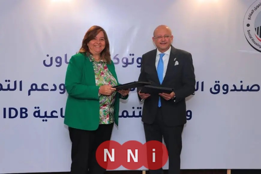 الإسكان الاجتماعي وبنك التنمية يتحدان لتقديم 4 مليارات جنيه لتمويل وحدات المواطنين