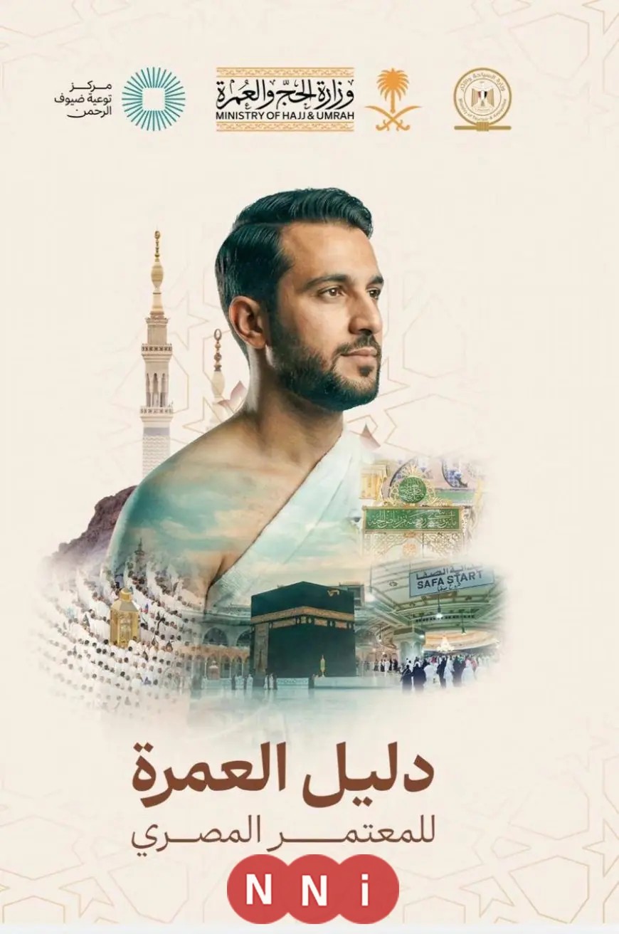 حملة توعوية جديدة لتوعية المعتمرين المصريين ورفع وعيهم