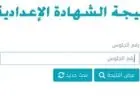 اكتشف الآن رابط نتيجة الشهادة الإعدادية 2026 لمحافظة البحر الأحمر