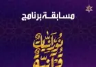 اكتشف سؤال اليوم الأول من شهر رمضان في مسابقة نورانيات قرآنية على NNi مصر