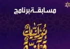 مسابقة نورانيات قرآنية: إعلان الفائزين غدًا مباشرة مع أحمد موسى