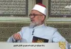 عالم أزهري يؤكد قيمة وأهمية الشهر الحرام في زمن الجاهلية