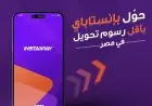 إنستاباي تنبه مستخدميها بخطورة تحميل التطبيقات من المتاجر الرسمية