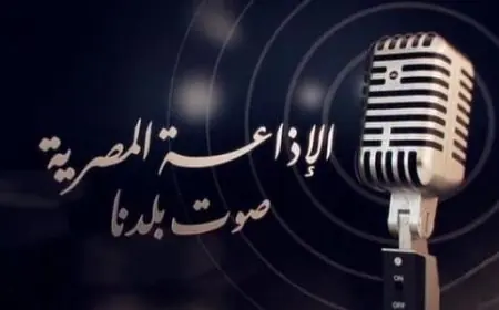 من هنا القاهرة إلى عصر البودكاست: رحلة إعلامية ملهمة عبر الأجيال