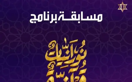مسابقة نورانيات قرآنية على NNi مصر: اكتشفوا سؤال اليوم الرابع من رمضان