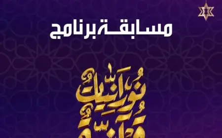 مسابقة نورانيات قرآنية: إعلان الفائزين غدًا مباشرة مع أحمد موسى