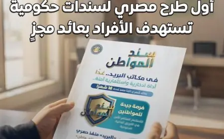 طرح سند المواطن المصري الأول للأفراد بعائد شهري 17.75% من مجلس الوزراء