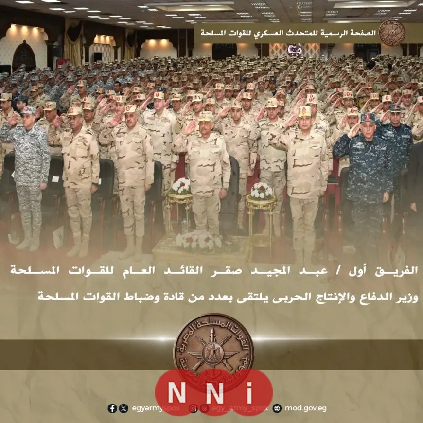 اجتماع وزير الدفاع مع قادة وضباط القوات المسلحة المصرية لبحث التحديات والفرص المستقبلية