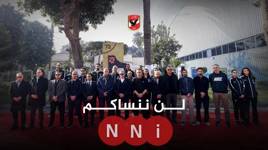 مجلس الأهلي بقيادة الخطيب يحيي ذكرى شهداء النادي بكل فخر وتقدير