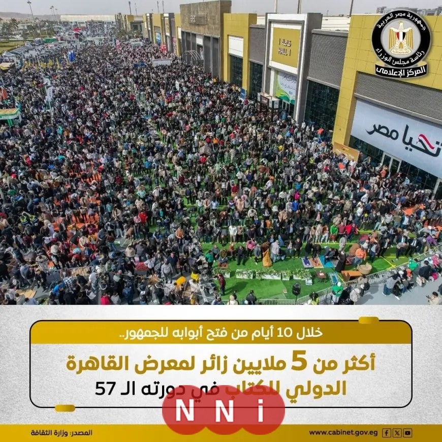 استقبال مذهل: معرض القاهرة للكتاب يحطم الرقم القياسي بجذب أكثر من 5 ملايين زائر في 10 أيام