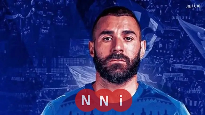 الهلال السعودي يضم النجم الفرنسي كريم بنزيما من الاتحاد في صفقة رسمية