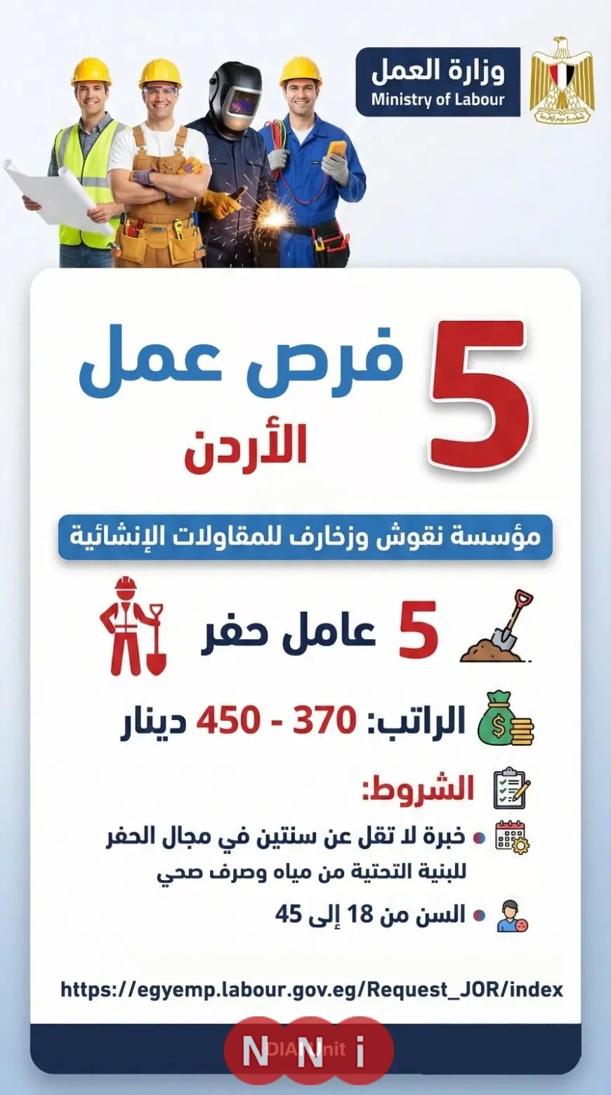 وزارة العمل تُطلق فرص عمل جديدة في الأردن بمجال المقاولات الإنشائية رابط مباشر للتقديم