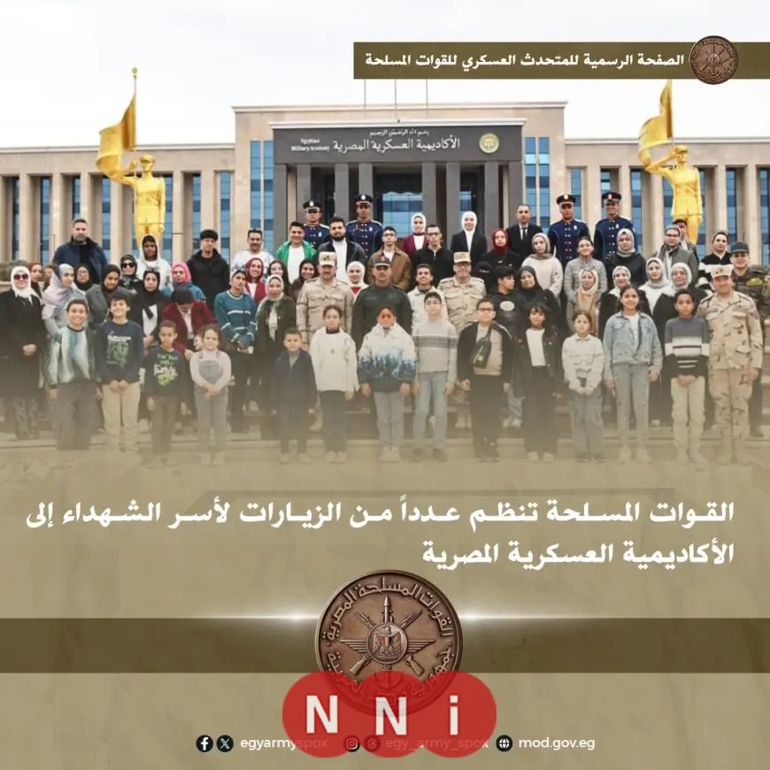القوات المسلحة تنظم زيارات مؤثرة لأسر الشهداء في الأكاديمية العسكرية المصرية