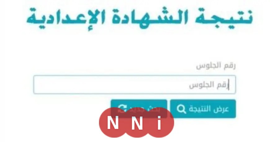 اكتشف الآن رابط نتيجة الشهادة الإعدادية 2026 لمحافظة البحر الأحمر
