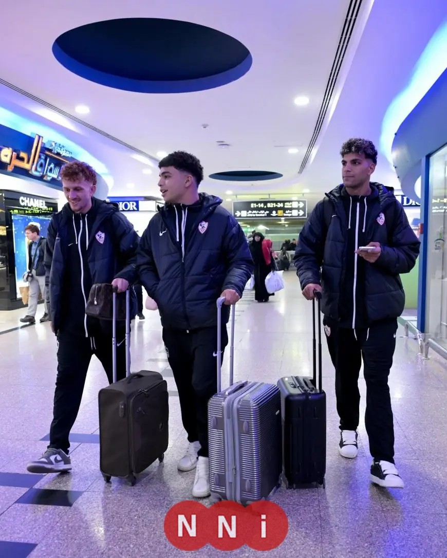 بعثة الزمالك تصل زامبيا استعداداً لمواجهة حاسمة ضد زيسكو في الكونفدرالية