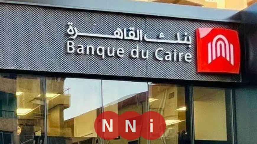 تعرف على شروط ومؤهلات وظائف بنك القاهرة 2026 واغتنم الفرصة الآن
