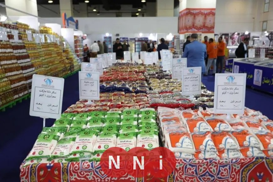 تخفيضات ضخمة على أسعار السلع الغذائية في معارض أهلا رمضان: السكر والأرز بـ 28 جنيها فقط