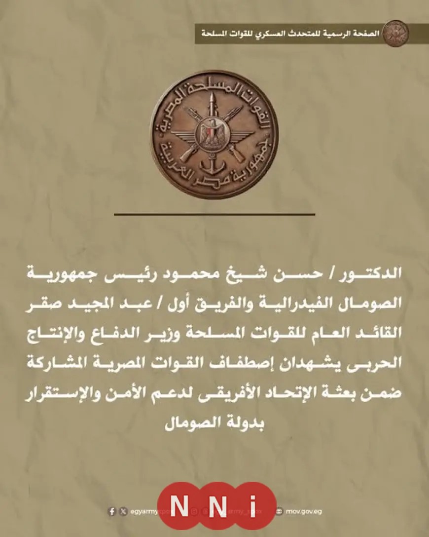 وزير الدفاع والرئيس الصومالي يشهدان استعراض القوات المصرية لدعم الأمن والاستقرار في بعثة الاتحاد الإفريقي