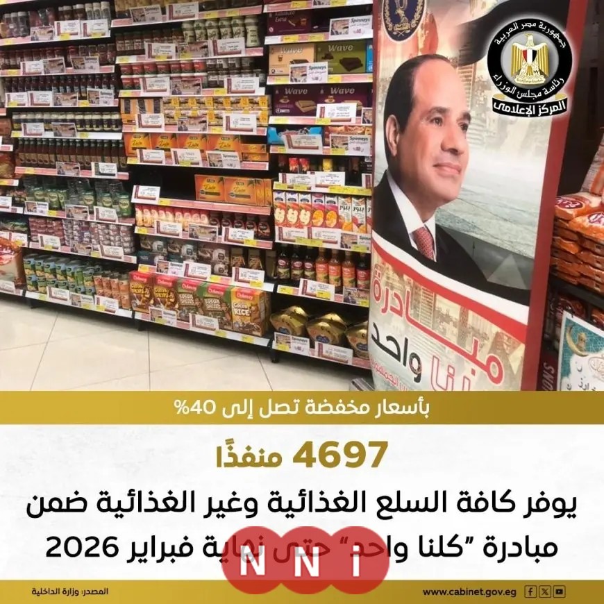 مبادرة كلنا واحد تقدم خصومات 40% على السلع الغذائية بتوجيه من الحكومة