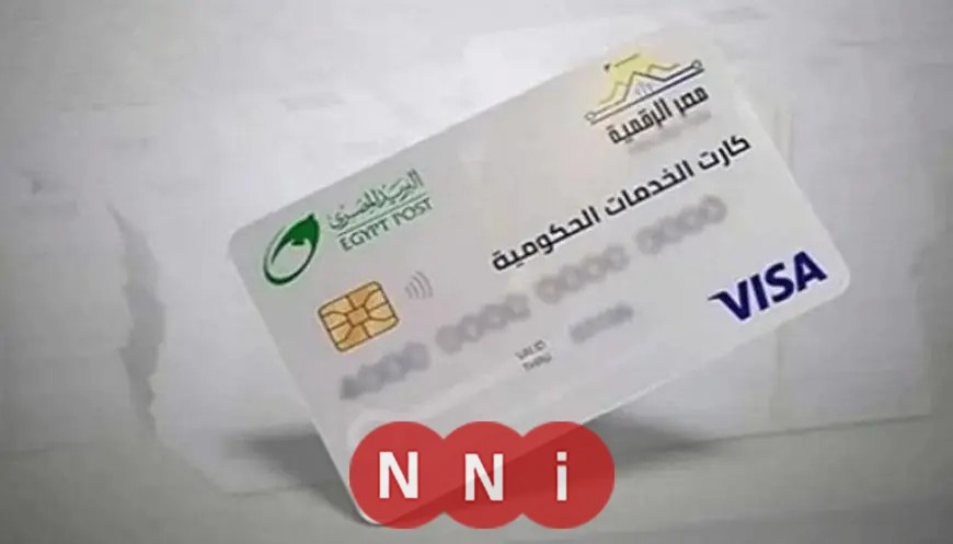 كيفية الاستعلام عن كارت الخدمات المتكاملة 2026 والفئات المؤهلة والمستندات المطلوبة